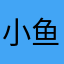 小鱼Yuii