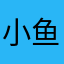 小鱼duolawan