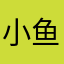 小鱼leo