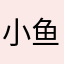 小鱼yypyy