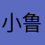 小鲁兔