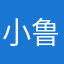 小鲁鲁女