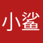 小鲨宇！