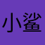 小鲨鱼@¥
