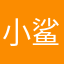 小鲨鱼尼娅