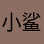 小鲨鱼9879