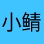 小鲭菜