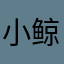 小鲸鱼吐泡泡