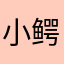 小鳄鱼爱洗澡🛀