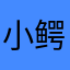 小鳄鱼角小鱼