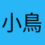 小鳥が六花を巡る