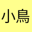 小鳥さんのおうた