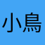 小鳥喜歡吹喇叭