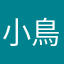 小鳥捜査