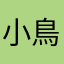小鳥遊サンタ