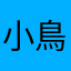 小鳥遊六花の花
