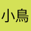 小鳥遊呑兵衛丸