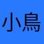 小鳥遊夕陽
