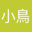 小鳥遊羽音