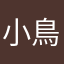 小鳥遊雫