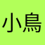 小鳥遊龍音