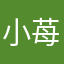 小鳥遊 苺