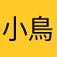 小鳥遊0214