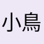 小鳥s