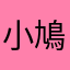 小鳩嬢