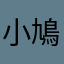 小鳩落雁