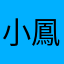 小鳳