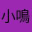 小鳴
