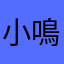 小鳴0205