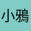 小鴉子