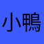 小鴨呀