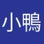 小鴨子兒