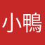 小鴨鴨⋯⋯
