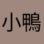 小鴨ya