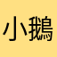 小鵝^^