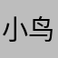 小鸟亿只