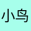小鸟大帝aaa