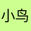 小鸟我狂吸