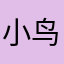 小鸟，xxc