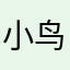 小鸟ti na