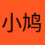 小鸠mfj