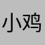 小鸡不吃土豆