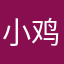 小鸡乱跑613