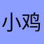 小鸡儿乖乖