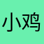 小鸡卷