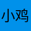 小鸡哥组织